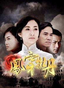 凤穿牡丹电视剧